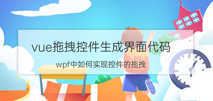 vue拖拽控件生成界面代码 wpf中如何实现控件的拖拽？